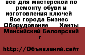 все для мастерской по ремонту обуви и изготовления ключей - Все города Бизнес » Оборудование   . Ханты-Мансийский,Белоярский г.